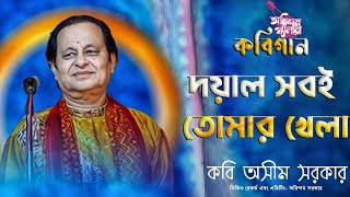 দয়াল সবই তোমার খেলা  Doyal Sobi Tomar Khela  কবি অসীম সরকার  Kabi Asim Sarkar [upl. by Eppesiug387]