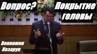 Вопрос о покрытии головы для сестерВениамин Назарук [upl. by Remat]