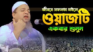 জীবনে সফলতা চাইলে ওয়াজটি একবার শুনুন।।খালেদ সাইফুল্লাহ আইয়ুবীkhaled saifullah ayubi [upl. by Hsepid]