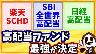 高配当のおすすめ投資信託3選「楽天SCHD」「SBI全世界高配当株式」「日経平均高配当」 [upl. by Ahsii]