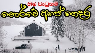 හිම වැටුනම නෝර්වේ අපේ ගෙදර first snowfall in Norway 2022 winter life in Norway [upl. by Niarda922]