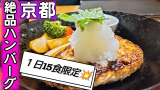 【京都ハンバーグ】京都八条口で【京都ランチ】してきたよ。かなり変わった😳【京都おもてなし小路】の今！京都グルメ 京都洋食屋 京都 [upl. by Casar]