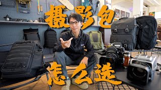 什么摄影包最适合你？记住这5点足够享用一生！ [upl. by Orestes]