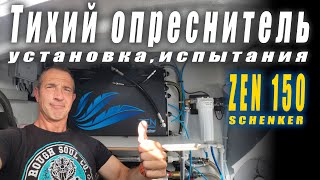 Миф или реальность Тихий и экономичный опреснитель на лодке Desolinator Schenker ZEN 150 [upl. by Sholley]