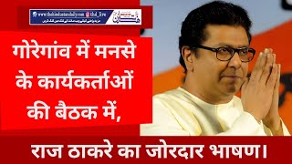 गोरेगांव में मनसे के कार्यकर्ताओं की बैठक में राज ठाकरे का जोरदार भाषण। hindustandaily [upl. by Hogg979]