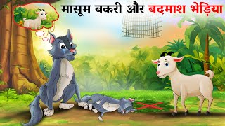 मासूम बकरी और बदमाश भेड़िया  bakri aur bhediya ki kahani  bakri aur bhediya  Hindi Kahani  Kahani [upl. by Kristoforo860]