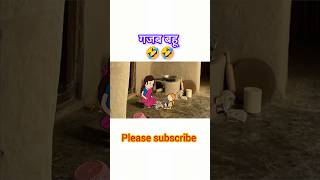 गज़ब बहू 🤣🤣 tween carft comady shorts fannyvideo comedy cartoon tweencraft shorts [upl. by Peti]