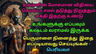 உங்களின் மோசமான விதியை செயல்படாமல் தடுத்து நிறுத்தும் சக்தி இதற்கு உண்டுபெரியவா [upl. by Ahsimat]