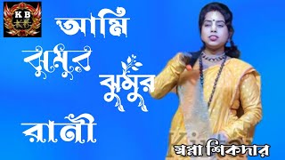 আমি ঝুমুর ঝুমুর রানী  স্বপ্না শিকদার  Ami Jhumur Jhumur Rani  Sapna sikdar  Bangla Folk Song [upl. by Hendel965]