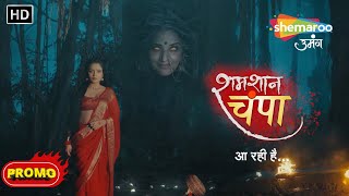 SHAMSHAAN CHAMPA  New Show  Coming Soon  Promo  Ayush Shrivastava  Monalisa  Shemaroo Umang [upl. by Aninnaig]