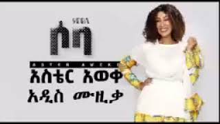 Aster AwekeAster Aweke ተመለስnew song 2023Aster Aweke new albumተመለስ [upl. by Amzu]