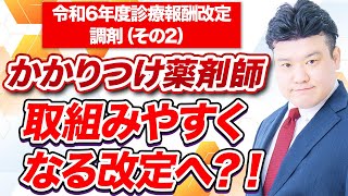 2024調剤報酬改定 中医協議論 調剤について（その2）～クローズアップ調剤行政【2023年11月追加配信版】～ [upl. by Ayikaz]