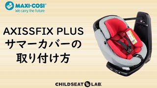 AXISSFIX PLUS サマーカバーの取り付け方 [upl. by Annerb]