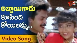 Abbaigaru Songs  Koosindi Koyelamma  Venkatesh  Meena [upl. by Careaga]