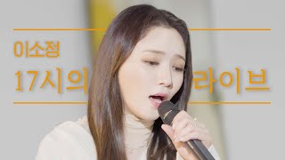 4K 이소정Lee So Jeong이 부르는 오후 5시의 이별 노래ㅣN시의라이브 LIVE of Time Feat1700 [upl. by Kentigerma]