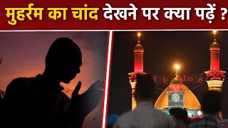 Muharram 2024 Muharram Ka Chand Dekhne Ki Dua Aur Fazilat  Muharram Ka Chand  Boldsky [upl. by Ardnosak969]