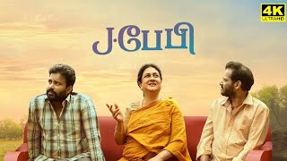 J Baby Full Movie In Tamil  Urvashi  Attakathi Dinesh  Pa Ranjith  Maran  Facts amp Review [upl. by Bennie640]