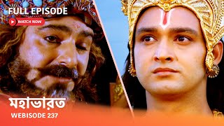 Webisode 237 I Full Episode I মহাভারত  আবার দেখুন আপনাদের প্রিয় ধারাবাহিক “মহাভারত” [upl. by Sul939]