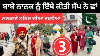 ਬਾਬੇ ਨਾਨਕ ਨੂੰ ਇੱਥੇ ਕੀਤੀ ਸੱਪ ਨੇ ਛਾਂ Nankana Sahib Pakistan  Punjabi Travel Couple  Ripan Khushi [upl. by Erastatus]