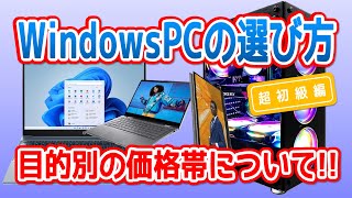 Windows PCの選び方「超初級編」 目的別の価格帯について [upl. by Snilloc]