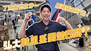 韓國弘大必逛男裝5間！丁海寅、張基龍都在穿！變身韓系穿搭沒問題！｜阿侖 Alun [upl. by Germana316]