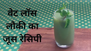 वेट लॉस के लिए हेल्दी लौकी के जूस घर पर कैसे बनाएं Skumaris Recipe [upl. by Cock]