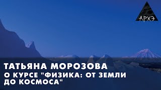 Татьяна Морозова Курс quotФизика от земли до космосаquot [upl. by Mecke302]