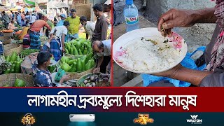 বাড়ছে আয়ব্যয়ের পার্থক্য দ্রব্যমূল্যের ঊর্ধ্বগতিতে দিশেহারা মানুষ  Price Hike  Jamuna TV [upl. by Aerb]