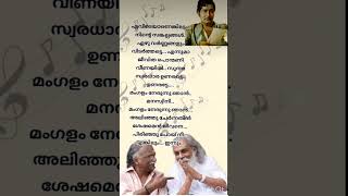 Mangalam nerunnu nhan  yesudas hits  old malayalam songlyrics yesudas [upl. by Davon687]