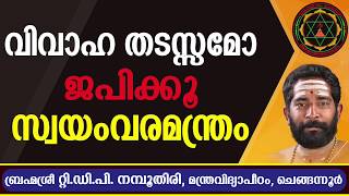 വിവാഹ തടസ്സമോ ജപിക്കൂ സ്വയംവരമന്ത്രം [upl. by Kirk]