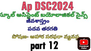 AP DSC 2024 School assistant biological science పోషణ ఆహార సరఫరా వ్యవస్థ part 12 [upl. by Sharos]