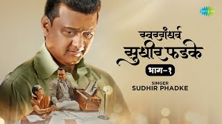 स्वरगंधर्व सुधीर फडके  Dev Devhyaryat Nahi  Phite Andharache Jale  Sudhir Phadke  Marathi Song [upl. by Airamesor]