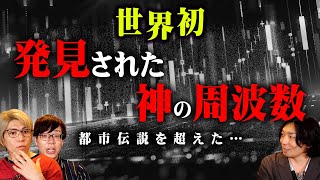 ガチです…人類を操作する目には見えない存在が発見されました【 都市伝説 周波数 音 ゲスト  yujinさん 】 [upl. by Henryk]