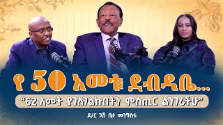 “62 አመት ያገለገልኩበትን ምስጢር ልንገራችሁ”Dr BettaMengistu Pastor MekashawShimelash NikodimosShow TigistEjigu [upl. by Tiff595]