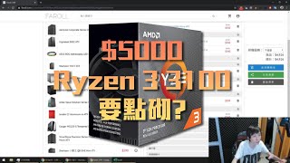 【VG砌機List】新八核殺手 AMD Ryzen 3100 5000 要點砌？ [upl. by Halimak]