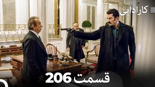 FULL HD Dooble Farsi کارادایی قسمت 206 [upl. by Rugen]