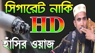 গোল্ডলিপ সিগারেট নাকি HD হাঁসির ওয়াজ Golam Rabbani Bangla Waz 2018 Islamic Waz Bogra [upl. by Enelym]