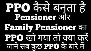 PPO कैसे बनता है PensionersFamily Pensioners का विभाग में  अगर PPO खो गया है तो क्या करें [upl. by Dixon78]