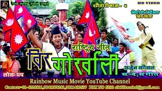 Ramchandra Kafle  Bir Gorkhali Official Video  Purbamechi Paschimkaali [upl. by Anairt]