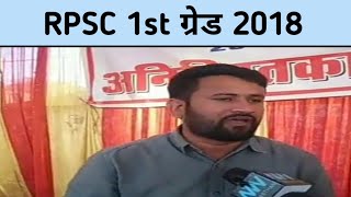 Rpsc 1st grade 2018 Latest news todayrpsc news today [upl. by Ruvolo]