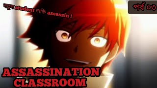 ASSASSINATION CLASSROOM সিজন ০১ পর্ব ০৩ সম্পূর্ণ বাংলায় EXPLANATION [upl. by Crosby352]