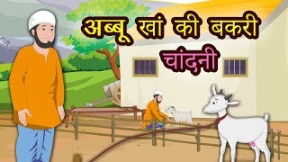 अब्बू खां की बकरी  चांदनी  Abbu Khan Ki Bakari  Hindi Story  Shivi TV [upl. by Hermie]