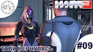 PC ➛ Mass Effect 2 ➛ 09 Тали вернулась [upl. by Lorne936]