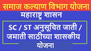 samaj kalyan yojana vishwakarma yojana 2024swadhar yojana 2024 samaj kalyan yojana zilla parishad [upl. by Nilyahs]