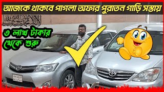 ৩ লাখ ৪ লাখ টাকার থেকে শুরু  used car  second hand car  car  cars  car showroom  car price [upl. by Yrokcaz728]