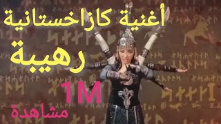 الأغنية الكازاخستانية الشهيرة  رحلة عبر التاريخ [upl. by Eila]