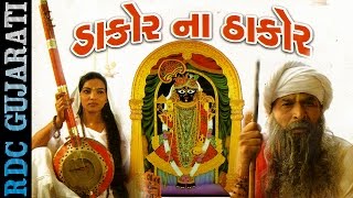 Shrinathji Gujarati Bhajan  Dakor Na Thakor  Dakor Ma Kon Che  Super Hit Bhajan With History [upl. by Almond]