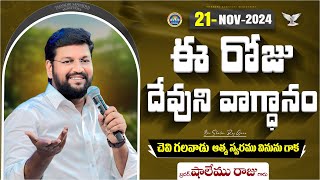 21112024  ఈ రోజు దేవుని వాగ్ధానం ll TODAYS GODS PROMISE ll BRO SHALEM RAJU GARU ll [upl. by Gerti829]