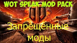 Скачивание и установка МодПака WotSpeak для World of Tanks [upl. by Aneeh]