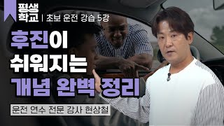 5강 후진의 모든 것│현상철의 초보 운전 완전 정복 평생학교 [upl. by Desdamonna]